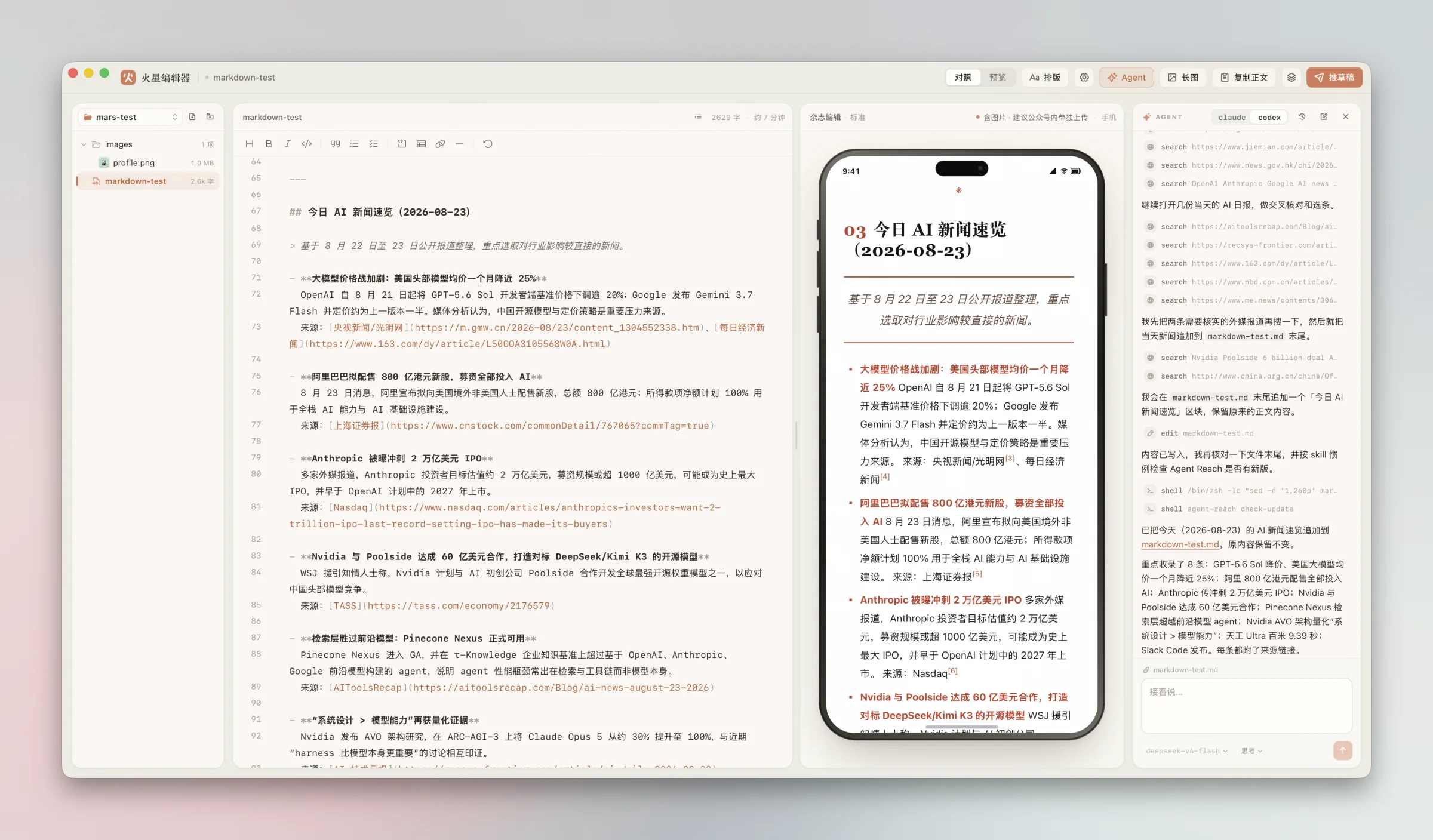 火星编辑器：左边文件树，中间 Markdown 编辑区，右边公众号预览与 Agent 面板
